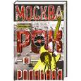 russische bücher: Марочкин В.В. - Москва рок-н-ролльная. Через песни - об истории страны. Рок-музыка в столице: пароли, явка, традиции мода.