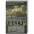 russische bücher: Шерих Д.Ю. - Агонизирующая столица. Как Петербург противостоял семи страшнейшим эпидемиям холеры