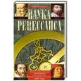 russische bücher: Мари Боас Холл - Наука Ренессанса. Триумфальные открытия и достижения естествознания времен Парацельса и Галилея. 1450-1630