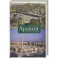 russische bücher: Сенченко И. - Аравия. Прошлое и настоящее