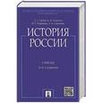 russische bücher: Орлов А.С.,Георгиев В.А. и др. - История России. Чебник