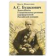 russische bücher: Фомичева О. - А. С. Будилович. Деятельность в национальных регионах пореформенной Российской империи