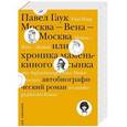 russische bücher: Гаук П. - Москва-Вена-Москва,или Хроника маменькиного сынка.Автобиографический роман