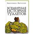 russische bücher: Матссон С. - Всемирная история туалетов