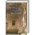 russische bücher: Лизунов П.В. - Петербургские купцы, фабриканты и банкиры Штиглицы