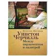 russische bücher: Шестаков В. - Уинстон Черчиль. Между парламентом и палитрой