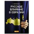 russische bücher: Леклерк А. - Русское влияние в Евразии. Геополитическая история от становления государства до времен Путина