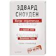 russische bücher: Гринвальд Г - Негде спрятаться. Эдвард Сноуден и зоркий глаз Дядюшки Сэма