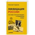 russische bücher: Стариков Н В - Ликвидация России. Кто помог красным победить в Гражданской войне (мягк. обл.)