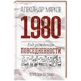 russische bücher: Марков А. - 1980. Год рождения повседневности