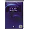 russische bücher: Орлов А.С.,В.А.Георгиев В.А и др. - История России. Учебник