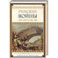 russische bücher: Махлаюк А. - Римские войны