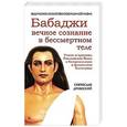 russische bücher: Дубянский С. - Бабаджи — вечное сознание в бессмертном теле. Учение и практика Гималайских йогов о Богореализации