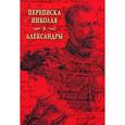 russische bücher: Сергеев А. - Переписка Николая и Александры+с/о