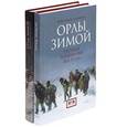 russische bücher: Дамамм Ж.К. - Орлы зимой. Русская кампания 1812. В 2-х книгах