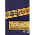 russische bücher: Безбородов А.,Вартанова Е. и др. - От Древней Руси к Российской Федерации. История Российской государственности