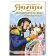 russische bücher: Наталья Павлищева - Янычары. «Великолепный век» продолжается!