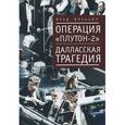 russische bücher: Вильцин В.,Фролов В.А. - Операция "Плутон-2". Далласская трагедия