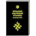 russische bücher: Богумил Влх. - Предания языческой старины западных славян