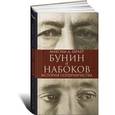 russische bücher: Шраер М. - Бунин и Набоков. История соперничества