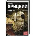 russische bücher: Хруцкий Э. - Тайны уставшего города. История криминальной Москвы