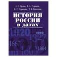 russische bücher: Орлов А.,Георгиев В. и др. - История России в датах