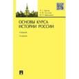 russische bücher: Орлов А.С.,Полунов А.Ю.,Терещенко Ю.Я. - Основы курса истории России. Учебник