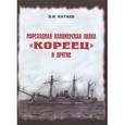 russische bücher: Катаев В.И. - Мореходная канонерская лодка "Кореец" и другие