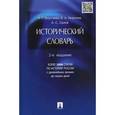 russische bücher: Георгиева Н.,Георгие В.и др. - Исторический словарь. Более 2000 статей по истории России с древнейших времен до наших дней