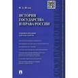 russische bücher: Исаев И. - История государства и права России. Учебное пособие для бакалавров