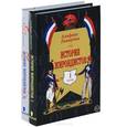 russische bücher: Ламартин А. - История жирондистов в 2 томах (комплект из 2 книг)
