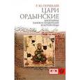 russische bücher: Почекаев Р.Ю. - Цари ордынские. Биография ханов и правителей Золотой Орды