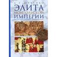 russische bücher: Юрченко А. - Элита Монгольской империи. Время праздников, время казней