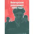russische bücher: Гордин Я. А. - Венгерская революция 1956 года
