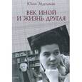 russische bücher: Эйдельман Ю. - Век иной и жизнь другая