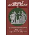 russische bücher: Гордин М.А. - Отечественная война 1812 года на фоне басен Крылова И.А.