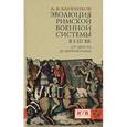 russische bücher: Банников А.В. - Эволюция римской военной системы в I-III вв. (от Августа до Диоклетиана)