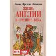 russische bücher: Зальцман Л.Ф. - Жизнь Англии в Средние века