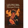 russische bücher: В. Лавров - Церковь в истории России