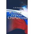 russische bücher: Бондаренко А. - Юные герои Отечества