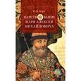 russische bücher: Берх В. - Царствование царя Алексея Михайловича