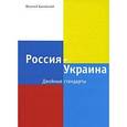 russische bücher: Быковский В.А. - Россия - Украина. Двойные стандарты