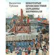 russische bücher: Тублин В. - Некоторые происшествия середины Жерминаля