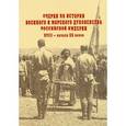 russische bücher: Капков К.Г. - Очерки по истории военного и морского духовенства Российской империи XVIII-начал