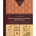 russische bücher: Петров В. - «Всякий, даровитый или бездарный, должен учиться...». Как воспитывали детей в Древней Греции