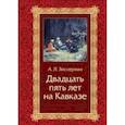 russische bücher: Зиссерман А.Л. - Двадцать пять лет на Кавказе (1842-1867)