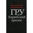 russische bücher: Ладыгин Ф. - ГРУ и Карибский кризис