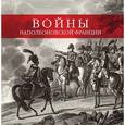 russische bücher: А. Иванов - Войны наполеоновской Франции