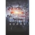 russische bücher: Кондрашев В. - Военные разведки во Второй мировой