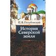 russische bücher: Голубовский П.В - История Северской Земли